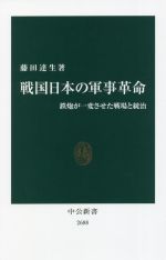 【中古】 戦国日本の軍事革命 鉄炮が一変させた戦場と統治 中公新書2688／藤田達生(著者)