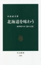 【中古】 北海道を味わう 四季折々の「食の王国」 中公新書2690/小泉武夫(著者)