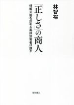 【中古】 「正しさ」の商人 情報災害を広める風評加害者は誰か／林智裕(著者)