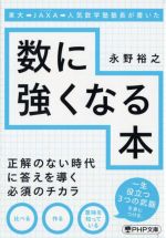 【中古】 数に強くなる本 東大→JAXA→人気数学塾塾長が書いた PHP文庫／永野裕之(著者)