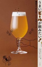 【中古】 うまいビールが飲みたい！最高の一杯を見つけるためのメソッド／くっくショーヘイ(著者)