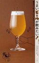 【中古】 うまいビールが飲みたい!最高の一杯を見つけるためのメソッド/くっくショーヘイ(著者)