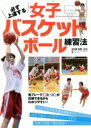 【中古】 必ず上達する女子バスケットボール練習法/内海知秀(監修)