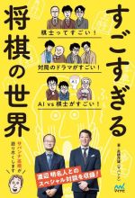 【中古】 すごすぎる将棋の世界／高橋茂雄（サバンナ）(著者)