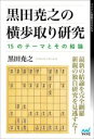 【中古】 黒田尭之の横歩取り研究 15のテーマとその結論 マイナビ将棋BOOKS/黒田尭之(著者)