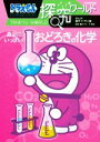 【中古】 ドラえもん探究ワールド 身近にいっぱい!おどろきの化学 ビッグ・コロタン/藤子・F・不二雄(著者),藤子プロ(監修),中寛史(監修)