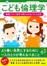 【中古】 こども倫理学 善悪について自分で考えられるようになる本／バウンド(著者),佐藤岳詩(監修)