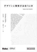 【中古】 デザインと障害が出会うとき／Graham　Pullin(著者),水原文(訳者),小林茂(監訳)