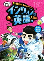 【中古】 イ・シウォンの英語大冒険　名詞の単数形・複数形(2) まんがで学べる！／崔樹連(訳者),シウォンスクール(監修),パク・シヨン(文),イ・テヨン(絵)