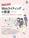 【中古】 一生使えるWebライティングの教室 10代から大人まで、基礎から身につく「文章力」 Compass Web Development/片桐光知子(著者)