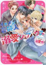【中古】 イケメン芸能人と溺愛シェアハウス イケメンたちからの溺愛祭！ ケータイ小説文庫／雨乃めこ(著者)