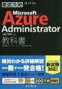 【中古】 徹底攻略 Microsoft Azure Administrator教科書 ［AZ－104］対応／新井慎太朗(著者)