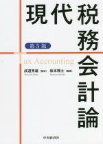 【中古】 現代税務会計論　第5版／成道秀雄(編著),坂本雅士(編著)