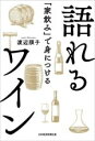 【中古】 「家飲み」で身につける語れるワイン/渡辺順子(著者)