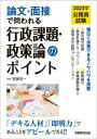 【中古】 公務員試験 論文・面接で問われる 行政課題・政策論のポイント(2023年度版)/高瀬淳一(編著)