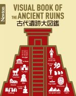 【中古】 古代遺跡大図鑑 Newton大図鑑シリーズ／森谷公俊(監修),鶴間和幸(監修),中村誠一(監修)