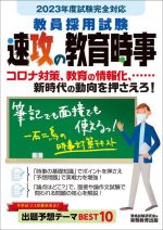 【中古】 教員採用試験　速攻の教育時事(2023年度試験完全対応) コロナ対策、教育の情報化、新時代の動..