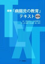 【中古】 標準「病弱児の教育」テキスト 改訂版/滝川国芳(編者),山本昌邦(編者),島治伸(編者),日本育療学会(編著)