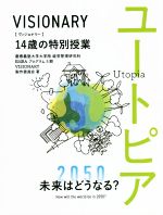 【中古】 ユートピア　VISIONARY　14歳の特別授業 2050　未来はどうなる？／慶應義塾大学大学院経営管理研究科EMBAプログラム5期VISIONARY製作委員会(著者)