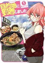 【中古】 目的地に到着しました。(1) ヤングガンガンC/鮭no.マリネ(著者),日本サぱ協会(監修)