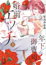 【中古】 年下御曹司と婚前エッチ(上) LB　C／星乃みなみ(著者)