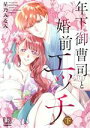 【中古】 年下御曹司と婚前エッチ(下) LB C/星乃みなみ(著者)