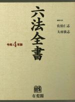 【中古】 六法全書 令和4年版 ／佐伯仁志 編者 大村敦志 編者 