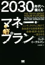  2030年代へ備えるマネー・プラン シンギュラリティに向けて急加速する技術革新が金融・経済・生活を一変させる／リック・イーデルマン(著者),方波見寧(訳者)