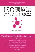 【中古】 ISO環境法クイックガイド(2022)／ISO環境法研究会(編者)