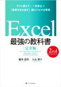 【中古】 Excel 最強の教科書 完全版 2nd EDITION すぐに使えて 一生役立つ「成果を生み出す」超エクセル仕事術／藤井直弥(著者),大山啓介(著者)