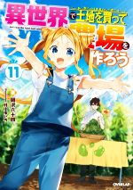 【中古】 異世界で土地を買って農場を作ろう(11) オーバーラップノベルス／岡沢六十四(著者),村上ゆいち(イラスト)
