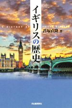 君塚直隆(著者)販売会社/発売会社：河出書房新社発売年月日：2022/03/19JAN：9784309228488