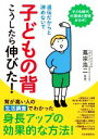 【中古】 子どもの背 こうしたら伸びた! 新装版 遺伝だからと諦めないで 背が高い人の生活調査でわかった身長アップの効果的な方法!/蔦宗浩二(監修)