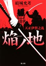 【中古】 焔ノ地 天正伊賀之乱／結城充考(著者) 【中古】afb