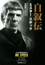 【中古】 自叙伝　ミスター・スポック／バルカンのスポック(著者),ウーナ・マコーマック(編者),有澤真庭(訳者),岸川靖(監修)