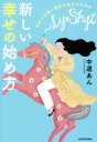 【中古】 新しい幸せの始め方 昨日とは違う明日を生きるための／中道あん(著者)