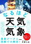 【中古】 なるほど天気と気象 身近な天気から異常気象まで／佐藤公俊(著者)