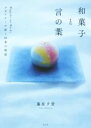 【中古】 和菓子と言の葉 デザイナーが紡ぐ四季の物語/藤原夕貴(著者)(3)