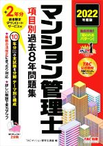 【中古】 マンション管理士　項目別過去8年問題集　2分冊(2022年度版)／TACマンション管理士講座(編著)