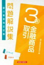 【中古】 銀行業務検定試験 金融商品取引 3級 問題解説集(22年6月受験用)/銀行業務検定協会(編者)