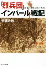 【中古】 「烈兵団」インパール戦記 陸軍特別挺身隊の死闘 光人社NF文庫　ノンフィクション／斎藤政治(..