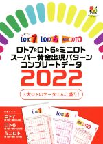 【中古】 ロト7＆ロト6＆ミニロト　スーパー黄金出現パターン　コンプリートデータ(2022) 超的シリーズ／主婦の友インフォス(編者)