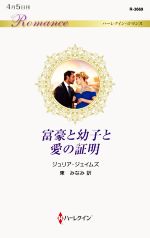 【中古】 富豪と幼子と愛の証明 ハーレクイン・ロマンス／ジュリア・ジェイムズ(著者),東みなみ(訳者)
