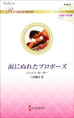 【中古】 涙にぬれたプロポーズ ハーレクイン ロマンス 伝説の名作選 ハーレクイン ロマンス／ジェイン ポーター(著者),三好陽子(訳者)