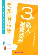 【中古】 銀行業務検定試験　個人融資渉外3級　問題解説集(22年6月受験用)／銀行業務検定協会(編者)