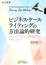 【中古】 ビジネス・ケース・ライティングの方法論的研究 ジャーナリズムと経営学のフロンティア 碩学..