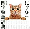 【中古】 写真集 にゃんこ四字熟語辞典/西川清史(著者)