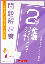 日本コンプライアンス・オフィサー協会(編者)販売会社/発売会社：経済法令研究会発売年月日：2022/03/26JAN：9784766872064