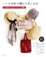 【中古】 かぎ針で編む人気こもの　決定版 一年中使える、かわいいアイテムが満載！／朝日新聞出版(編著)