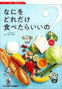 【中古】 なにをどれだけ食べたらいいの? 第5版 バランスのよい食事ガイド/香川明夫(監修)